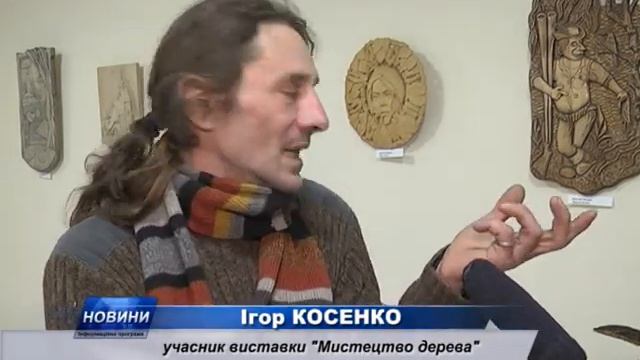 Відкрилась виставка виробів із дерева СЮЖЕТ смотреть онлайн