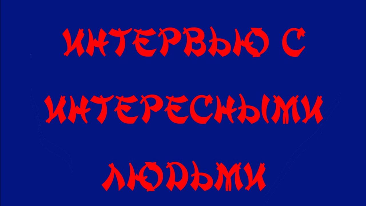 Интервью с интересными людьми "Про100 люди Зеленца" - Лариса Якунина