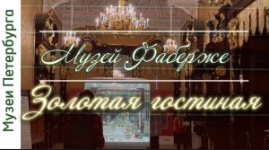 Музей Фаберже.Часть 5. Частный музей во дворце Нарышкиных-Шуваловых. Золотая гостиная.Видеоэкскурсия