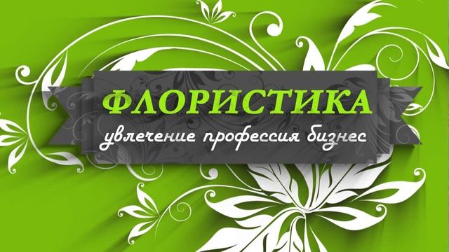 Заставка для курса по флористике смотреть онлайн