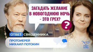 ЗАГАДАТЬ ЖЕЛАНИЕ В НОВОГОДНЮЮ НОЧЬ - ЭТО ГРЕХ? / ОТВЕТ СВЯЩЕННИКА