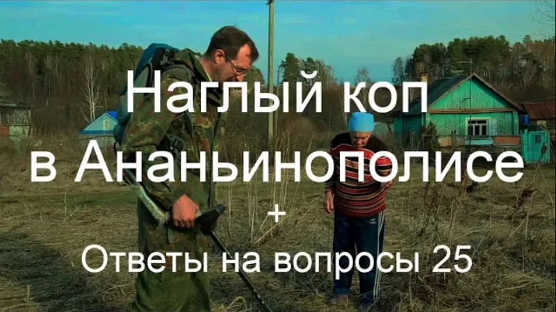 Совсем обнаглели эти кладоискатели, или Коп в Ананьинополисе + Ответы на вопросы 25 смотреть онлайн