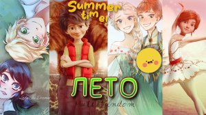 | Лето и крутятся планеты| Multifandom | Клип