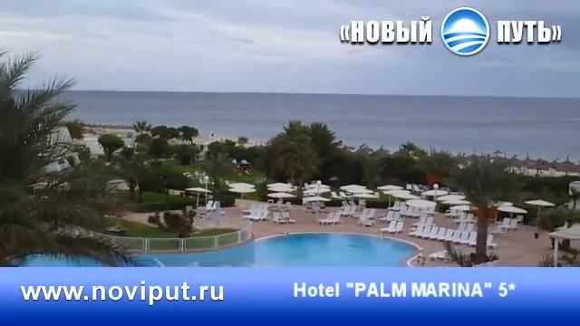 Новый Путь - отель PALM MARINA Tunisia Sousse Тунис Сусс смотреть онлайн