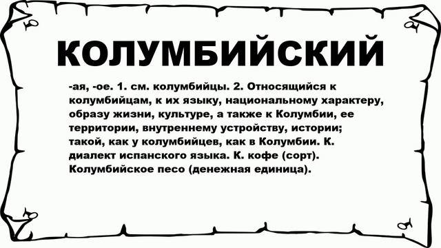 КОЛУМБИЙСКИЙ - что это такое? значение и описание смотреть онлайн