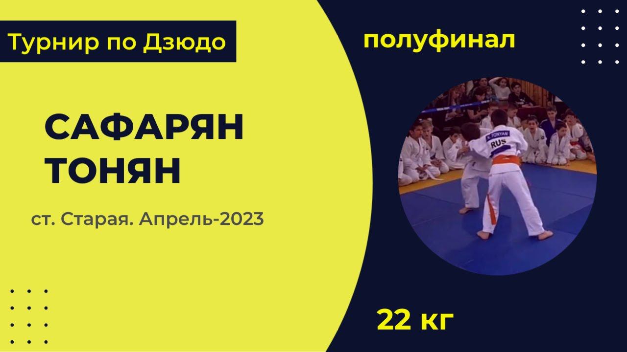 2. Сафарян - Тонян [Апрель 2023]
