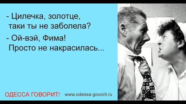 Одесса говорит! Шикарные одесские анекдоты (#0004) смотреть онлайн