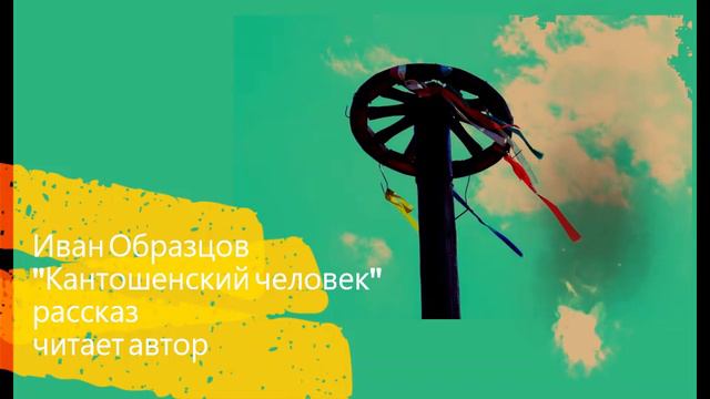 Кантошенский человек_аудиорассказ_автор Иван Образцов смотреть онлайн