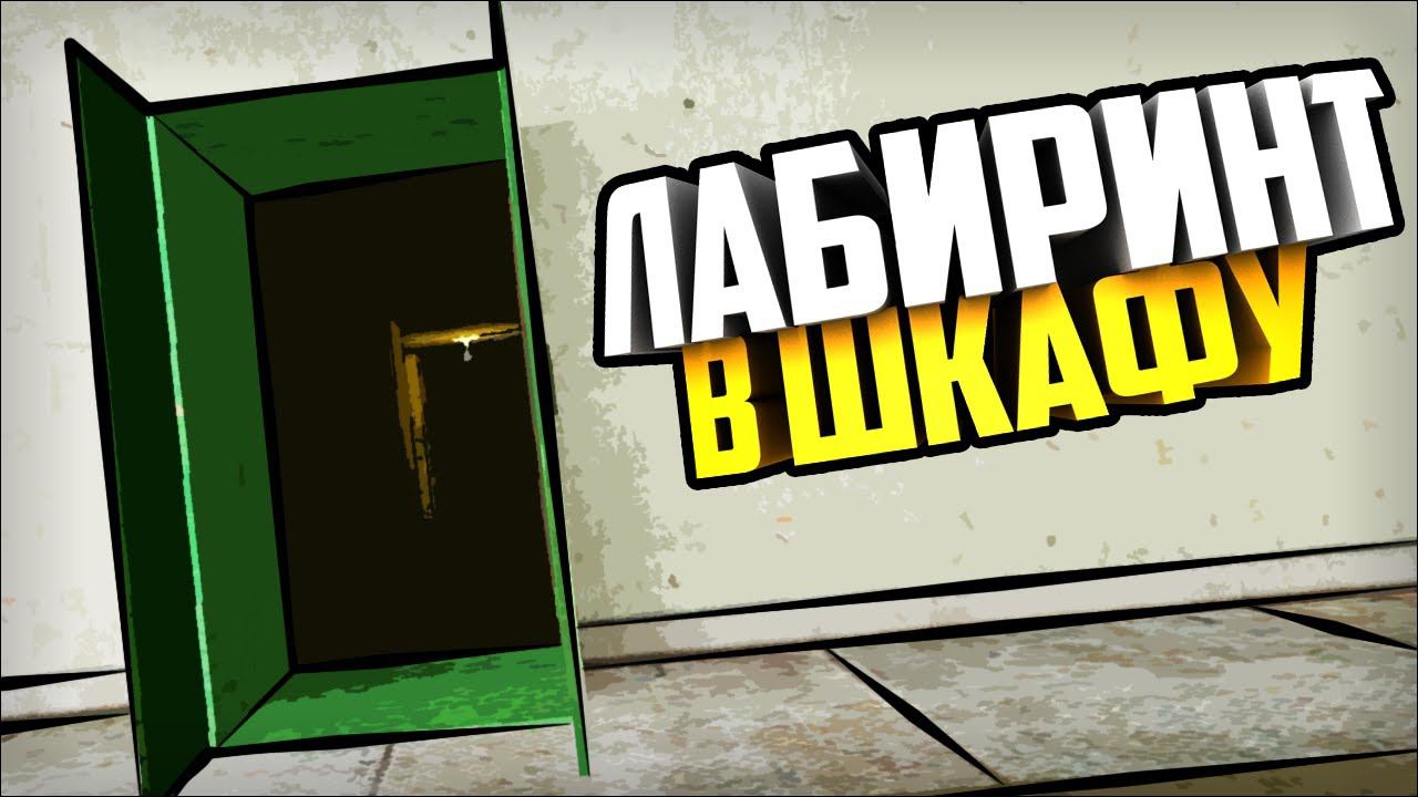 СЦП 432 СИМУЛЯТОР ТУПИКА |Карта  Лабиринт в шкафу | Гаррис мод | ГМОД | GMOD