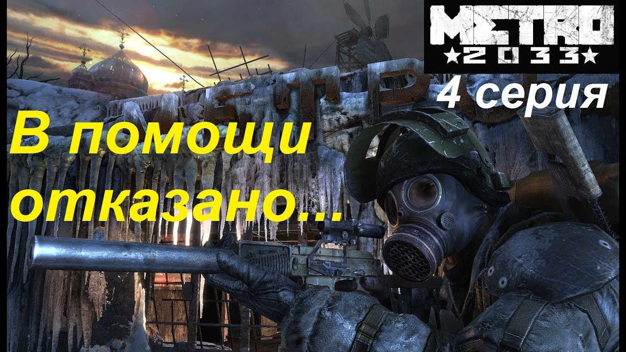Metro 2033 Redux прохождение #4. В Полисе отказали в помощи... Надежда только на себя и на Спарту.