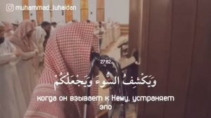 27 сура 61~63 аят.                   Чтец: 🗣 Мухаммад аль-Люхайдан