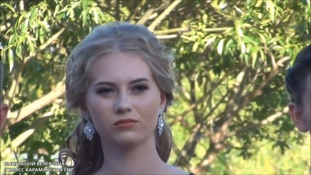Выпускной вечер-2018 Караманская СШ 9 класс смотреть онлайн