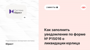 Как заполнить уведомление по форме № Р15016 о ликвидации юрлица