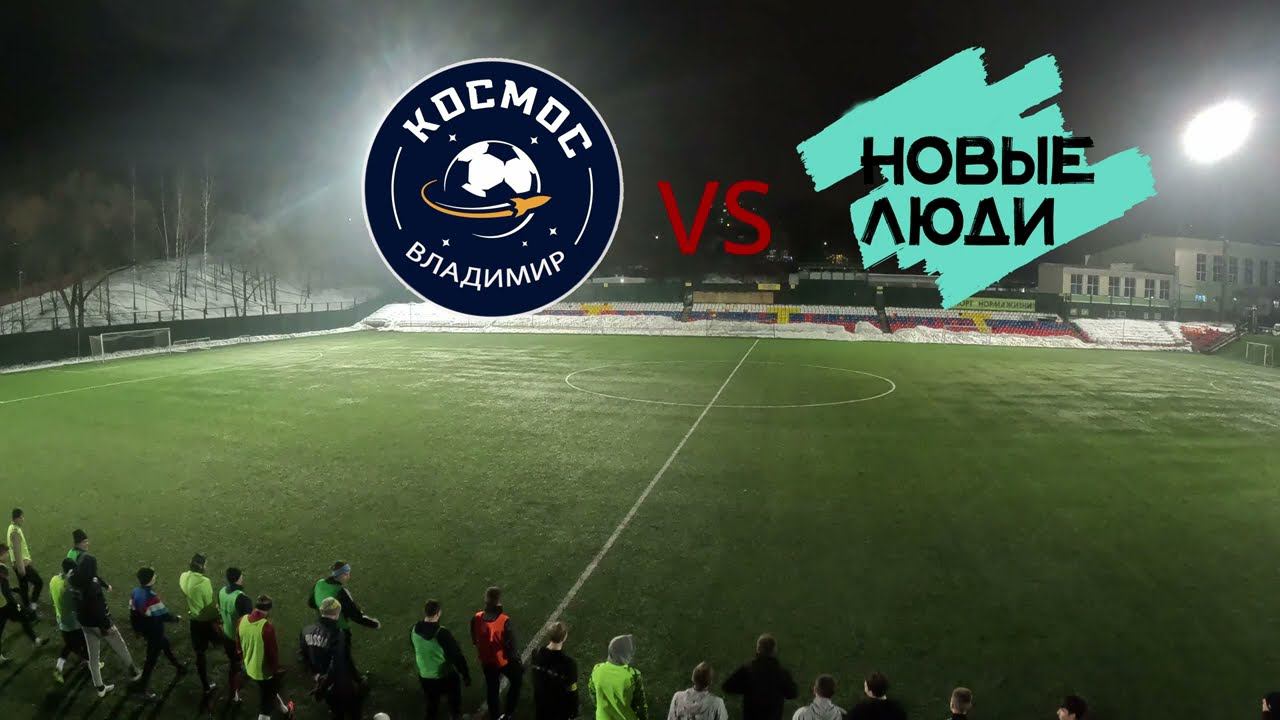 Товарищеский матч!!! Космос VS Новые Люди. смотреть онлайн