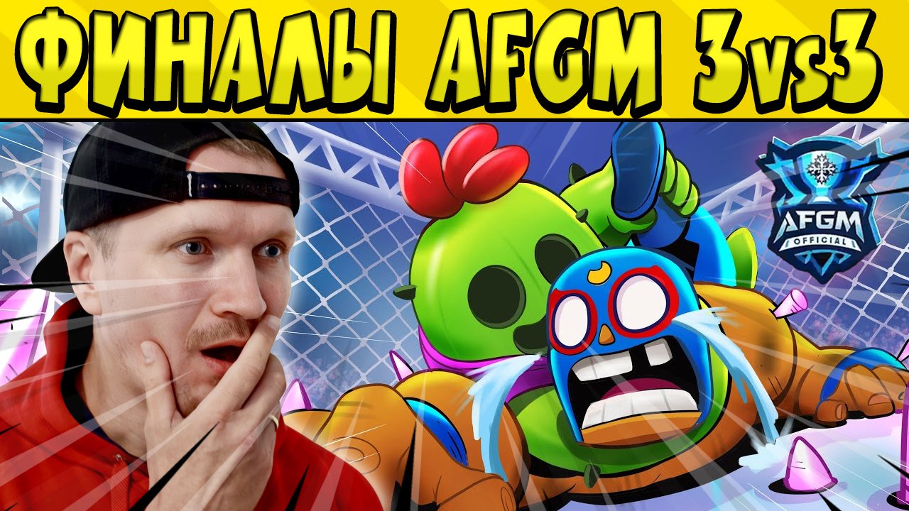 ФИНАЛЬНЫЕ ИГРЫ AFGM 3v3 TOURNAMENT по БРАВЛ СТАРС ?