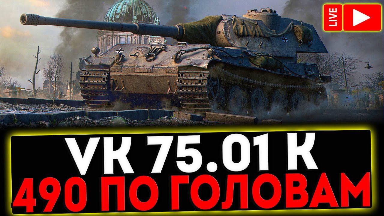 ✅ VK 75.01 (K) - 490 ПО ГОЛОВАМ! РОЗЫГРЫШ ГОЛДЫ! СТРИМ МИР ТАНКОВ смотреть онлайн