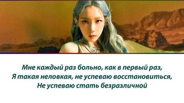 TaeYeon INVU - ПЕРЕВОД НА РУССКИЙ (рус саб)