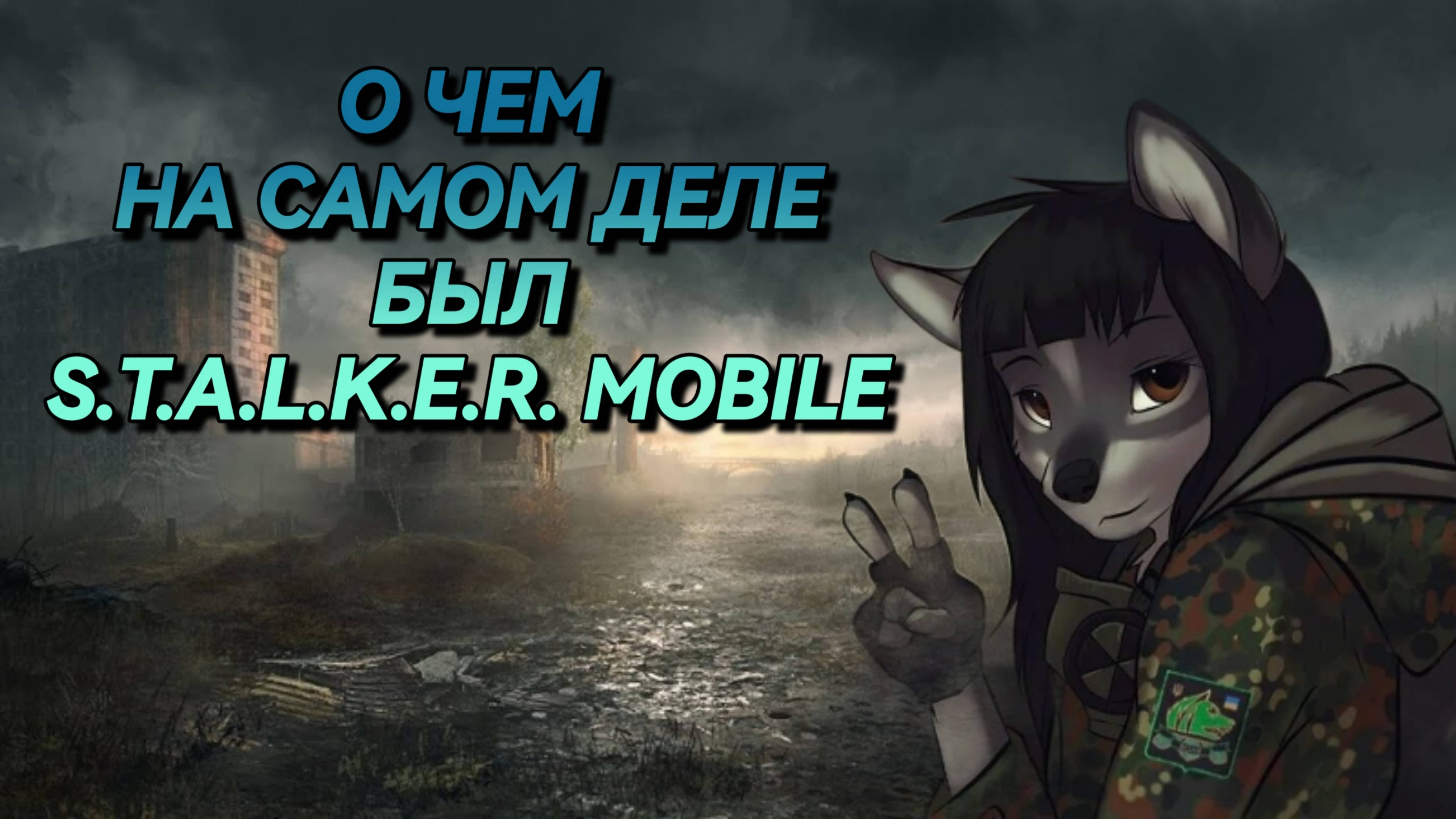 О ЧЕМ БЫЛ S.T.A.L.K.E.R. MOBILE