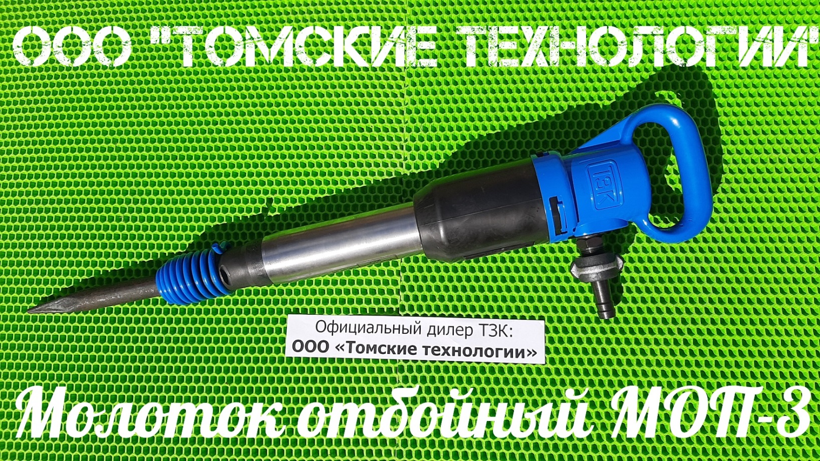 Молоток отбойный МОП-3 ТЗК смотреть онлайн