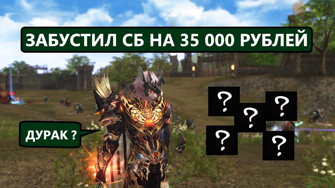35000 в СБ Lineage 2 Essence