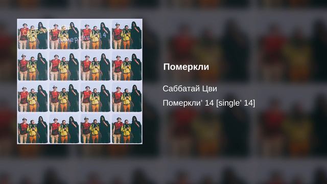 Саббатай Цви - Померкли' 14 [single' 14] смотреть онлайн