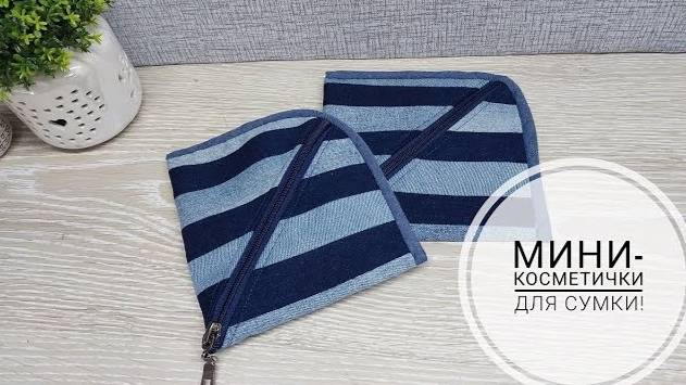 Как из одной заготовки сшить две косметички? Да, легко! DIY makeup bag #sewing #sewingtricks #шитье смотреть онлайн