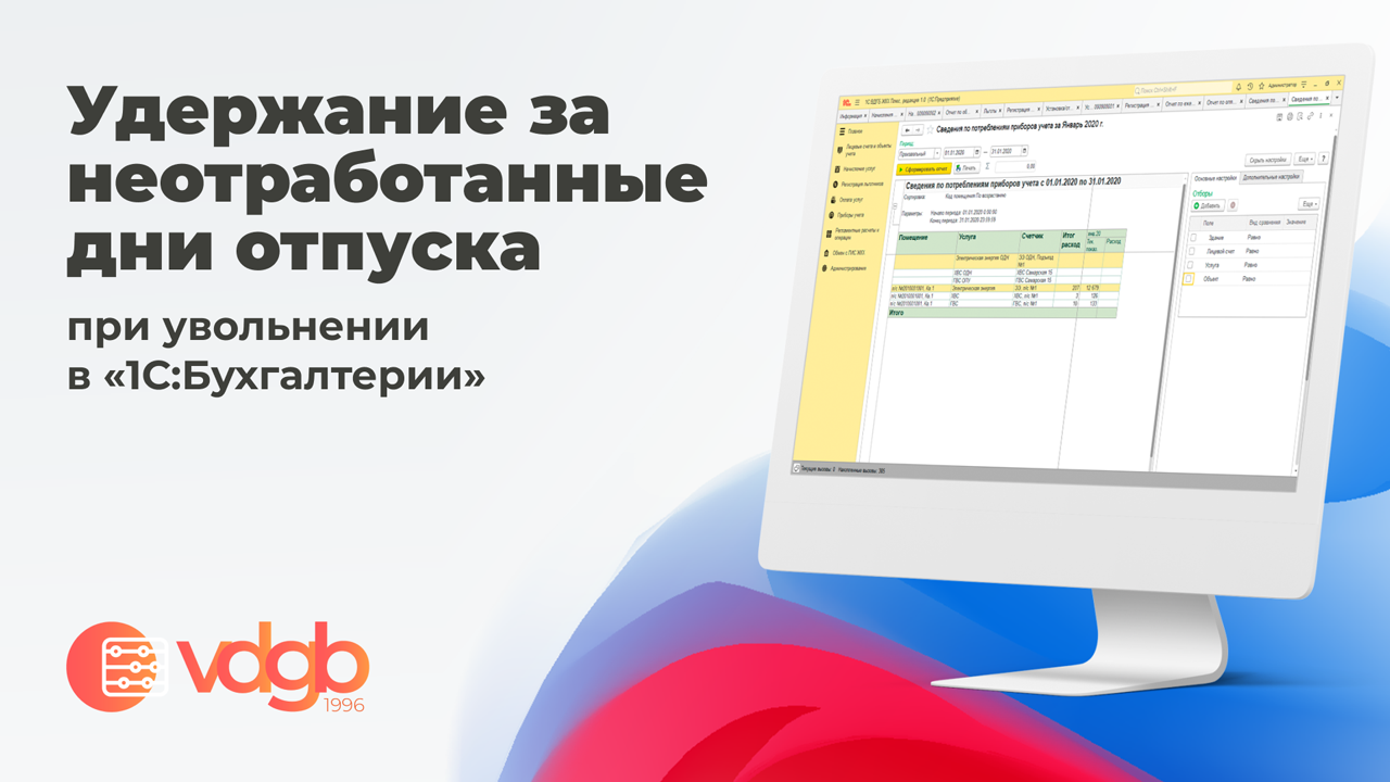 Удержание за неотработанные дни отпуска при увольнении в «1С:Бухгалтерия» смотреть онлайн