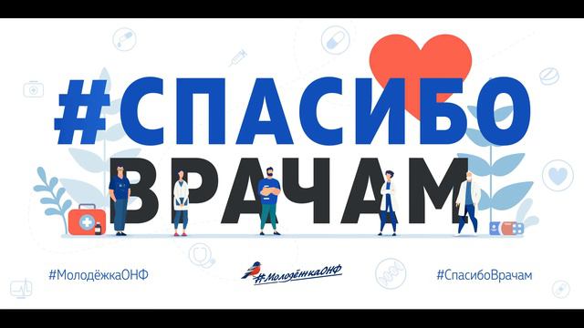 Спасибо врачам! смотреть онлайн