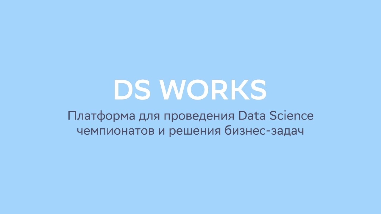 DS Works для бизнеса смотреть онлайн