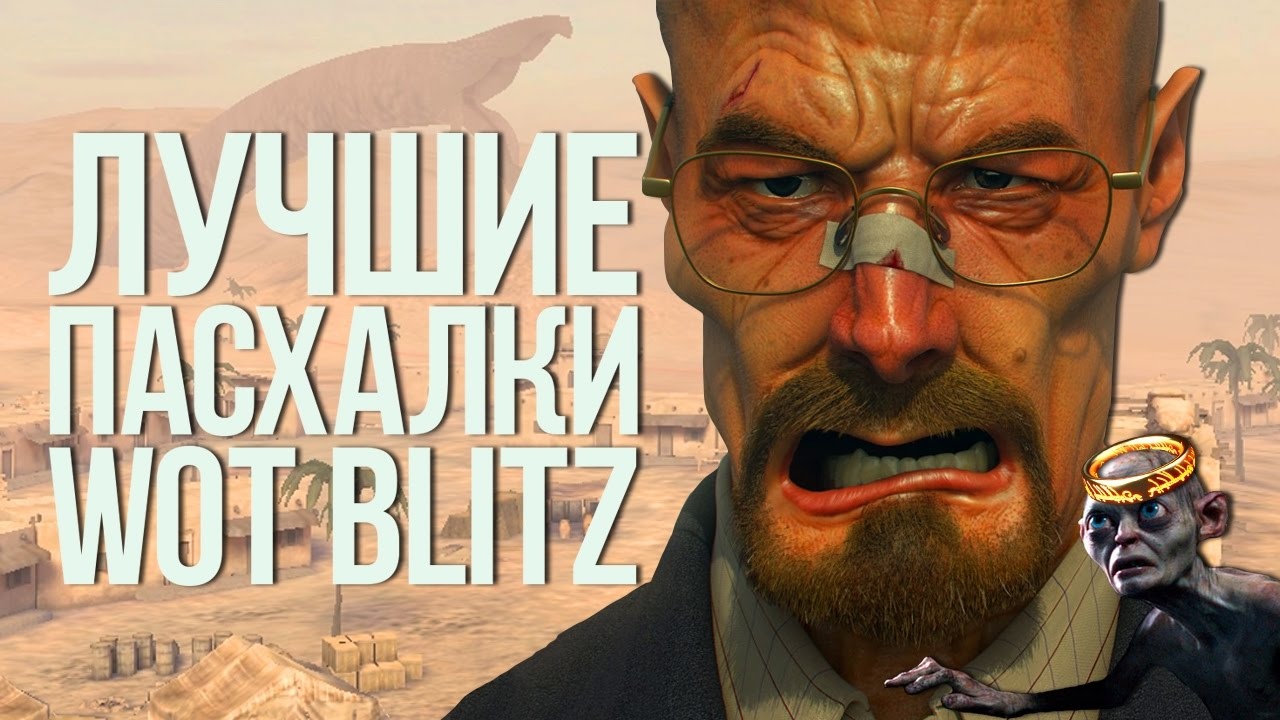ЛУЧШИЕ ПАСХАЛКИ WORLD OF TANKS BLITZ|EASTER EGGS| смотреть онлайн