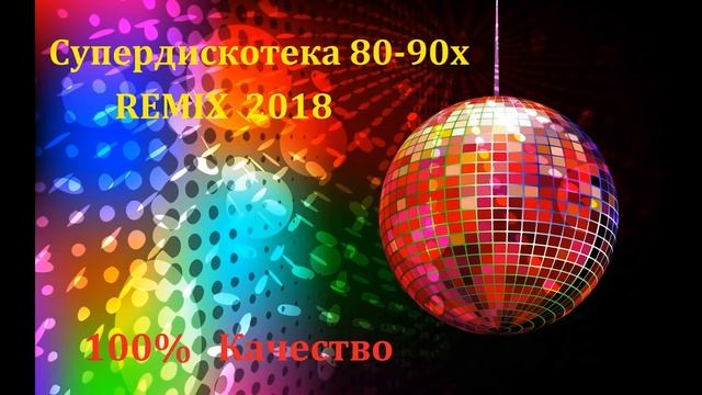 супердискотека 80-90х REMIX 2018 смотреть онлайн