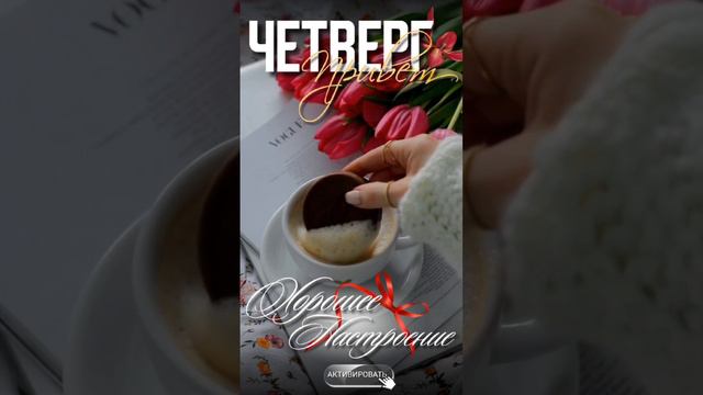 Доброе утро четверг смотреть онлайн