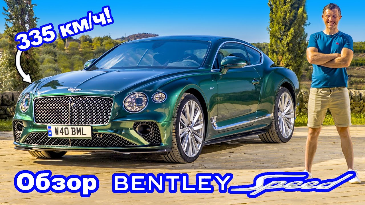 Обзор Bentley GT Speed - неужели и правда настолько быстрый? смотреть онлайн