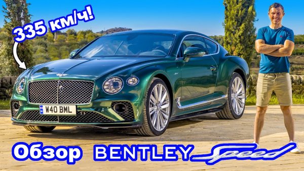 Обзор Bentley GT Speed - неужели и правда настолько быстрый?