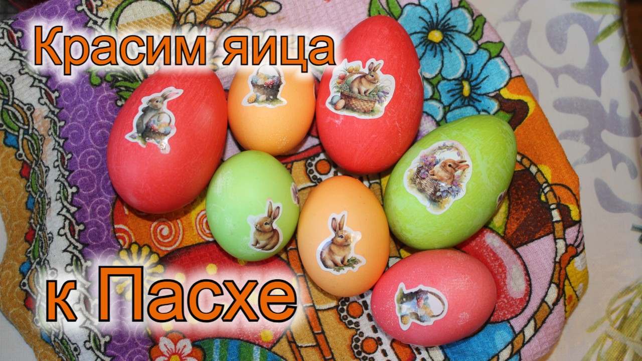 Красим яйца к Пасхе - Часть 1 смотреть онлайн