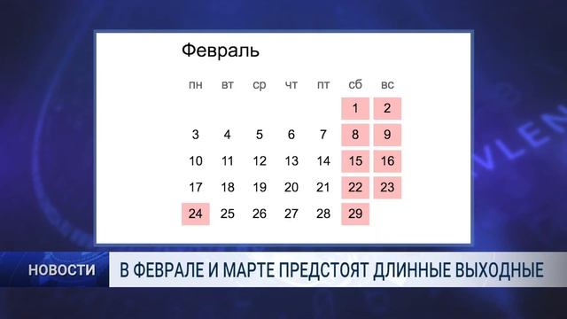 В ФЕВРАЛЕ И МАРТЕ ПРЕДСТОЯТ ДЛИННЫЕ ВЫХОДНЫЕ смотреть онлайн