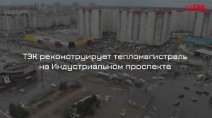 ТЭК реконструирует тепломагистраль на Индустриальном проспекте