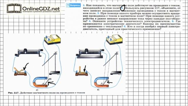 Вопрос №2 § 62. Действие магнитного поля на проводник с током... - Физика 8 класс (Перышкин) смотреть онлайн