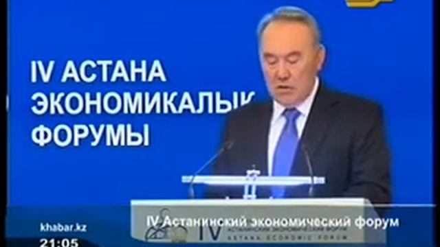 IV Астанинский экономический форум смотреть онлайн