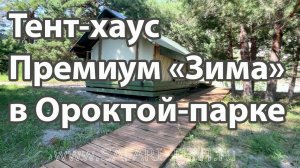 Палатка для Глэмпинга Сафари-Тент Премиум. Обзор. Глэмпинг Ороктой-парк. Чемальский район, Алтай.