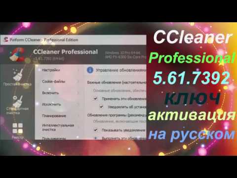 CCleaner Professional 5.61 ключ активация на русском смотреть онлайн