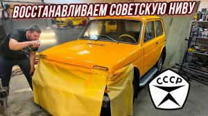 Купили Советскую Ниву 1984г и Восстановили её