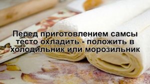 КАК ПРИГОТОВИТЬ СЛОЕНОЕ ТЕСТО ДЛЯ САМСЫ? Простое и быстрое тесто на самсу без дрожжей и яиц