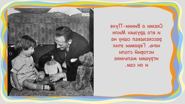 Видеопрезентация «Писатель-юбиляр: Алан Александр Милн» смотреть онлайн