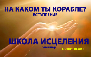 Карри Блэйк. На каком ты корабле? (23.04.17) 2 служение.