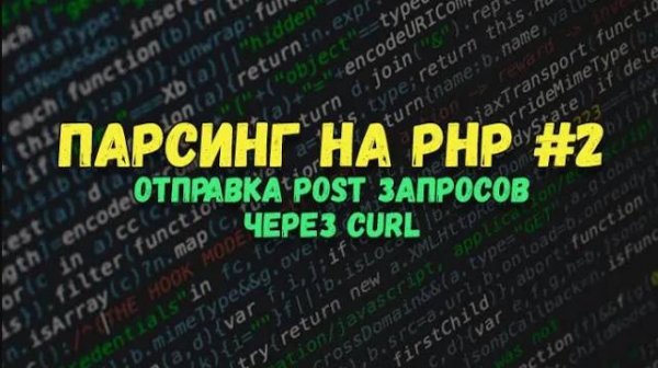 Парсинг на PHP: Отправка POST запросов через Curl