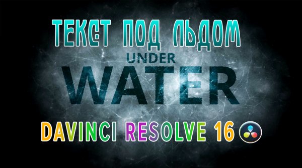 Эффект текста подо льдом в Davinci Resolve | Fusion|The text under the ice animation|