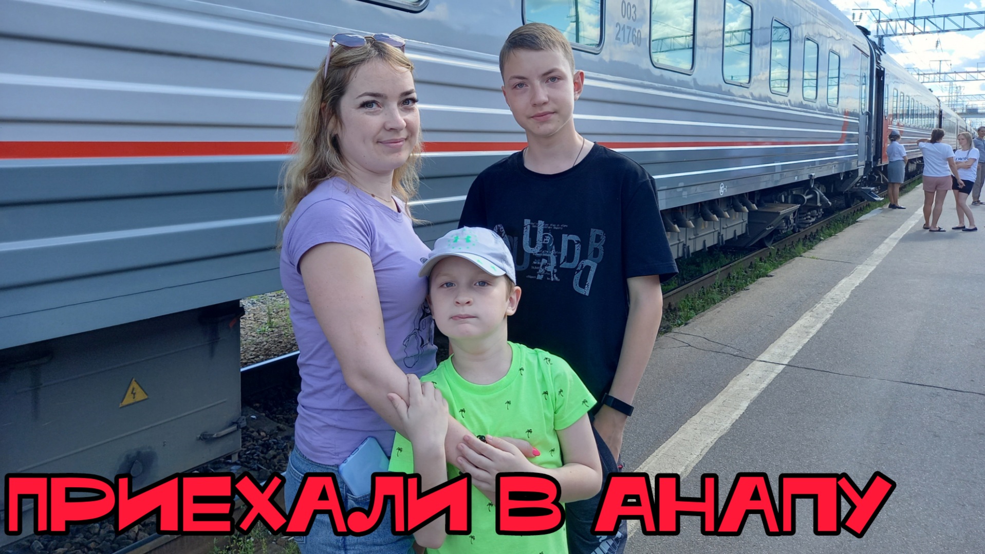 На поезде на море / Заселяемся в отель / Витязево / Анапа смотреть онлайн