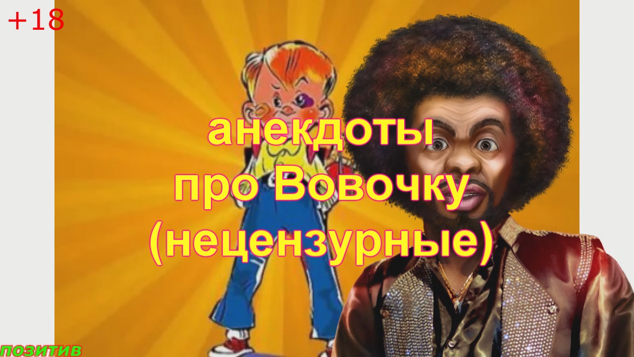 Анекдоты про Вовочку. (Нецензурные). смотреть онлайн