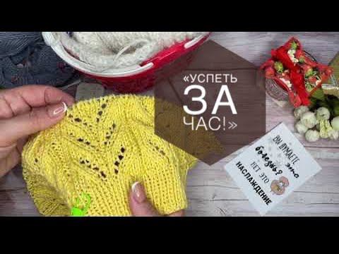 Вязание Игра «Успеть за час!» Продвигаю процессы Снова начала жилетку #успеть_за_час смотреть онлайн